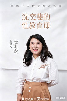 沈奕斐的性教育课