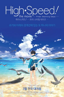 하이 스피드! –프리! 스타팅 데이즈-