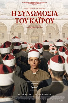Η συνωμοσία του Καΐρου