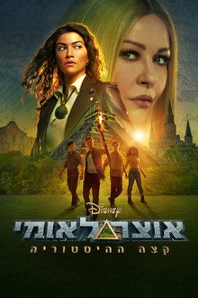 אוצר לאומי: קצה ההיסטוריה