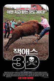 잭애스 3D