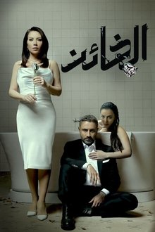 الخائن
