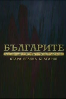 Poster da série The Bulgarians