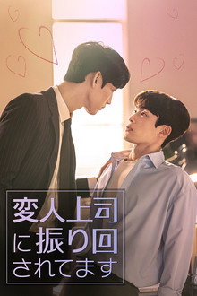 変人上司に振り回されてます