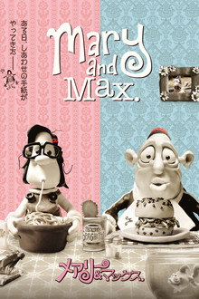 メアリー＆マックス