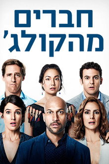 חברים מהקולג׳