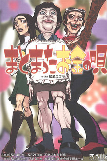 大人計画「まとまったお金の唄」