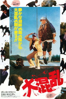 大混乱