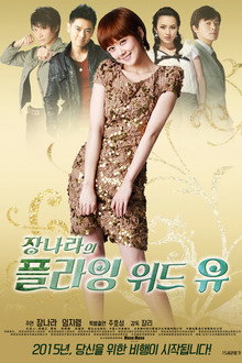 플라잉 위드 유