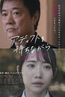 アディクトを待ちながら