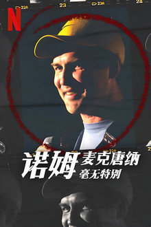 诺姆·麦克唐纳：毫无特别
