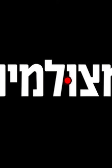 מצולמים