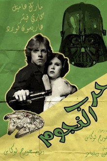 حرب النجوم