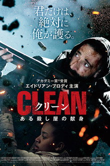 クリーン　ある殺し屋の献身