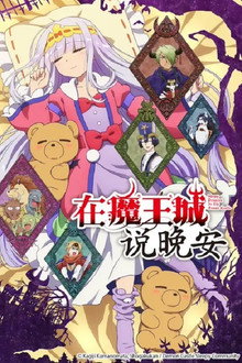 在魔王城说晚安