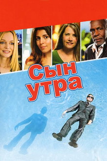 Сын утра