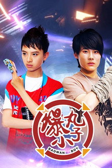 爆丸小子