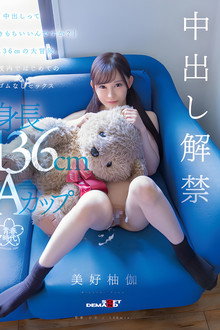 SDAB-283 「中出しってきもちいいんですか？」136cmの大冒険。校内ではじめてのゴムなしセックス 美好柚伽