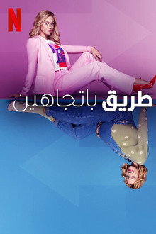 طريق باتجاهين