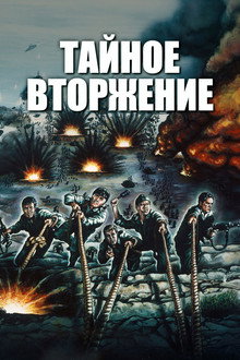 Тайное вторжение
