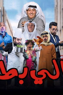 مسرحية عطالي بطالي