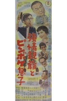 強情親爺とピンボケ息子