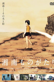 湘南ものがたり