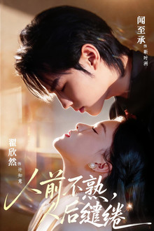 人前不熟，人后缱绻