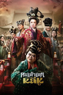 Hor Taew Tak: Split Li Hu