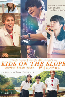 เพลงแรก รักแรก จูบแรก (Kids on the Slope)