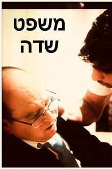 משפט שדה