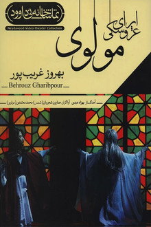 اپرای عروسکی مولوی