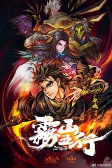 雾山五行