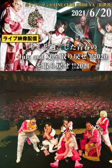 ジュリアナの祟り＠渋谷公会堂ワンマン2021/06/20
