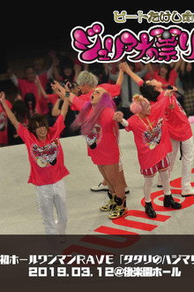 ジュリアナの祟り@後楽園ホールワンマン2019/03/12