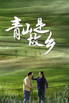 Qing Shan Shi Gu Xiang