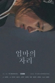 엄마의 자리