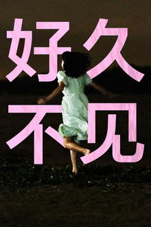 好久不见