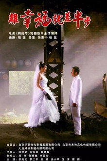 离幸福就差半步