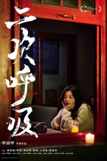 二次呼吸