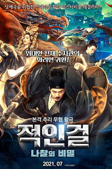 적인걸: 나찰의 비밀