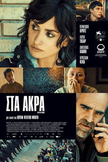 Στα άκρα