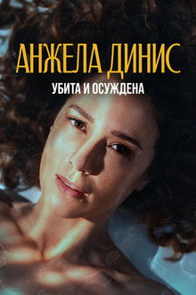 Анджела Диниз: Убита и осуждена