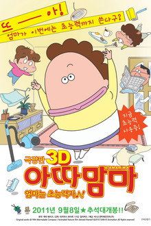 극장판 아따맘마 3D: 엄마는 초능력자