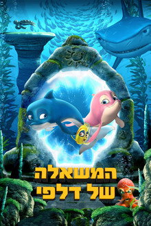 המשאלה של דלפי