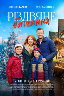 Різдвяне бажання