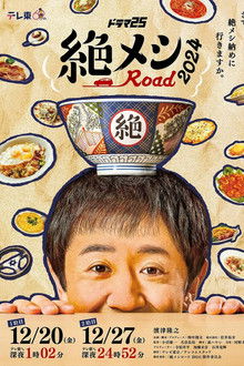 絶メシロード2024