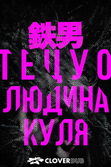 Тецуо: Людина-куля