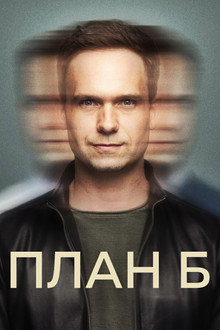 План Б