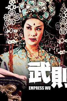 武則天